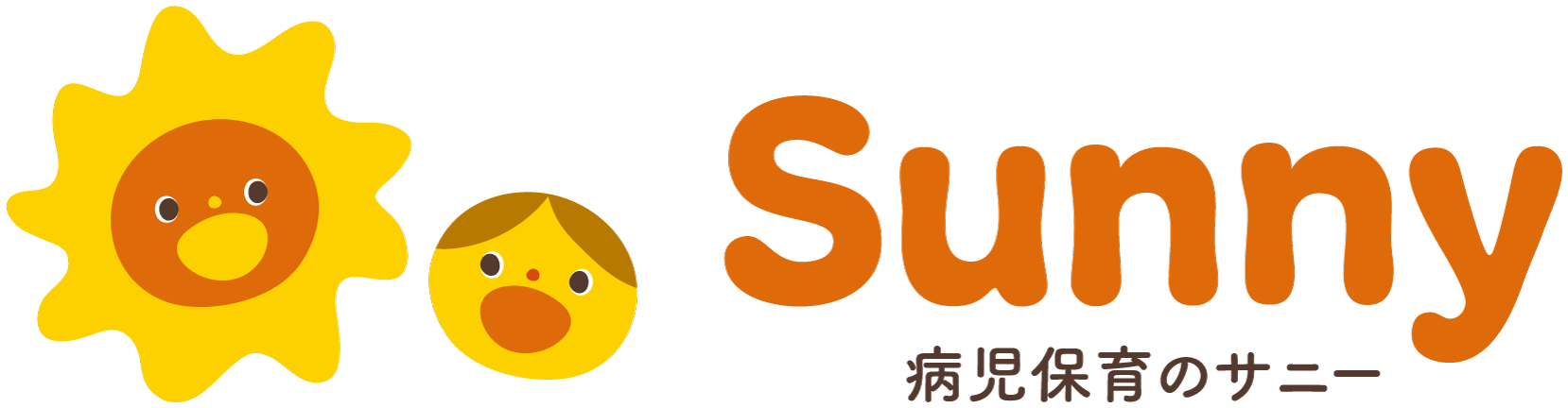 病児保育のサニー